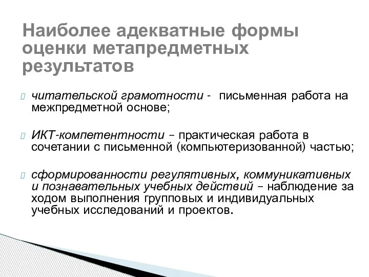 Наиболее адекватные формы оценки метапредметных результатов читательской грамотности - письменная работа на