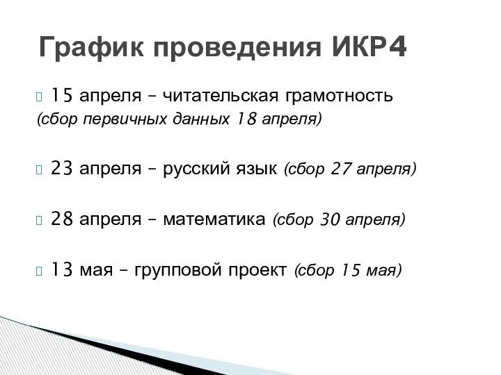 15 апреля – читательская грамотность (сбор первичных данных 18 апреля) 23 апреля