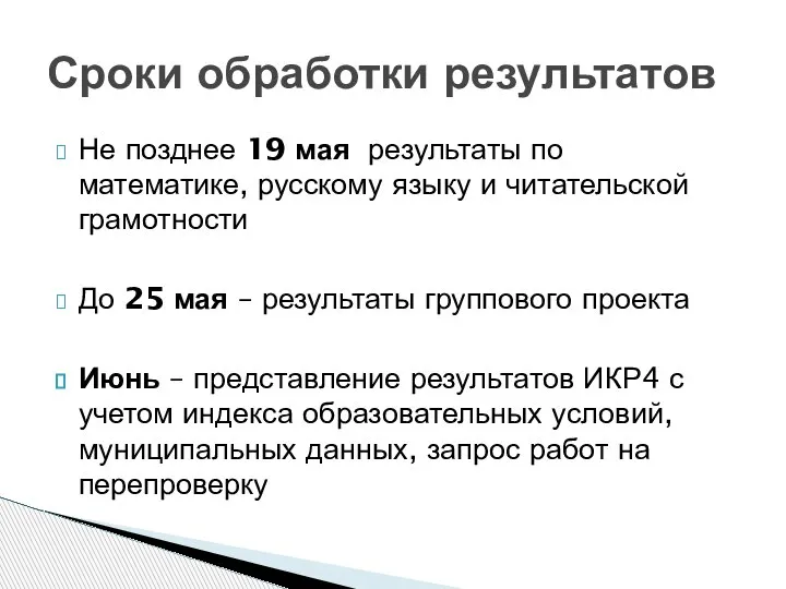 Не позднее 19 мая результаты по математике, русскому языку и читательской грамотности