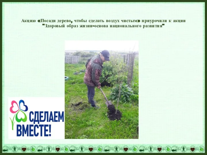 Акцию «Посади дерево, чтобы сделать воздух чистым» приурочили к акции "Здоровый образ жизни-основа национального развития"