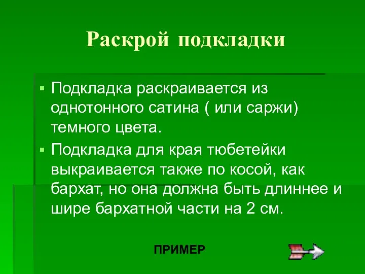 Раскрой подкладки Подкладка раскраивается из однотонного сатина ( или саржи) темного цвета.