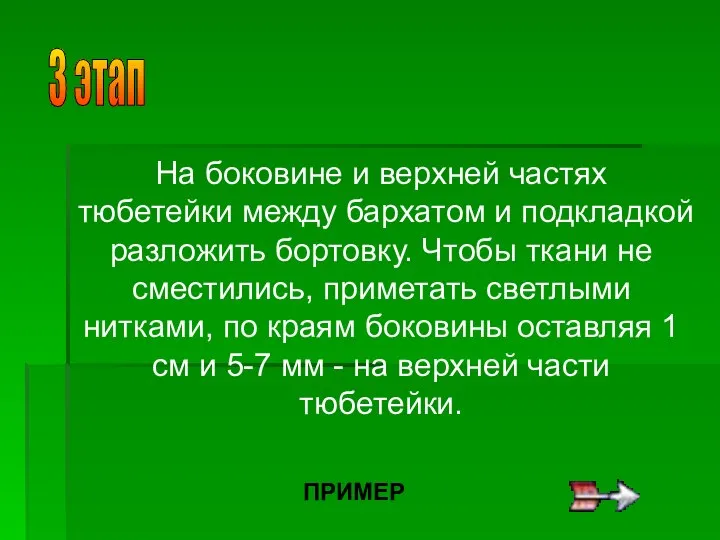 На боковине и верхней частях тюбетейки между бархатом и подкладкой разложить бортовку.