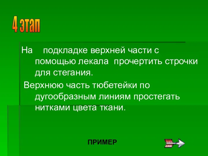 На подкладке верхней части с помощью лекала прочертить строчки для стегания. Верхнюю