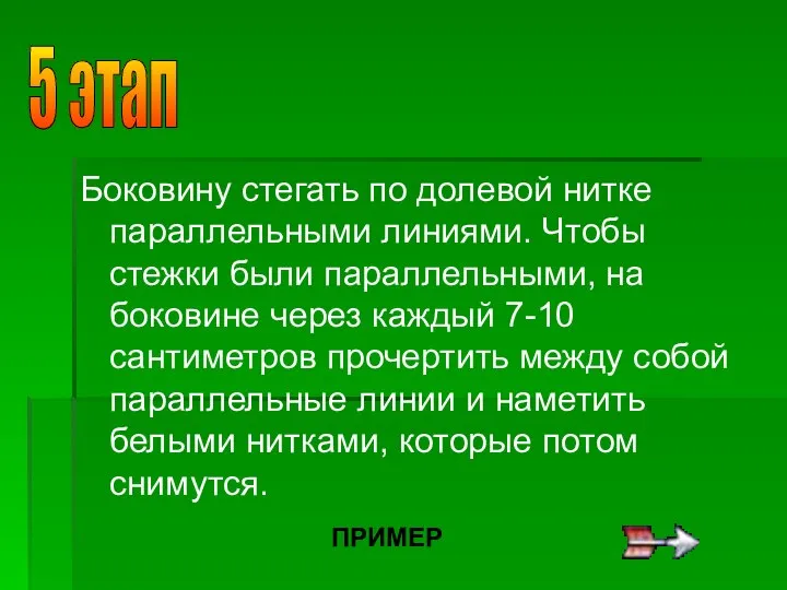 Боковину стегать по долевой нитке параллельными линиями. Чтобы стежки были параллельными, на