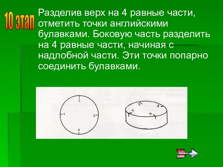 Разделив верх на 4 равные части, отметить точки английскими булавками. Боковую часть