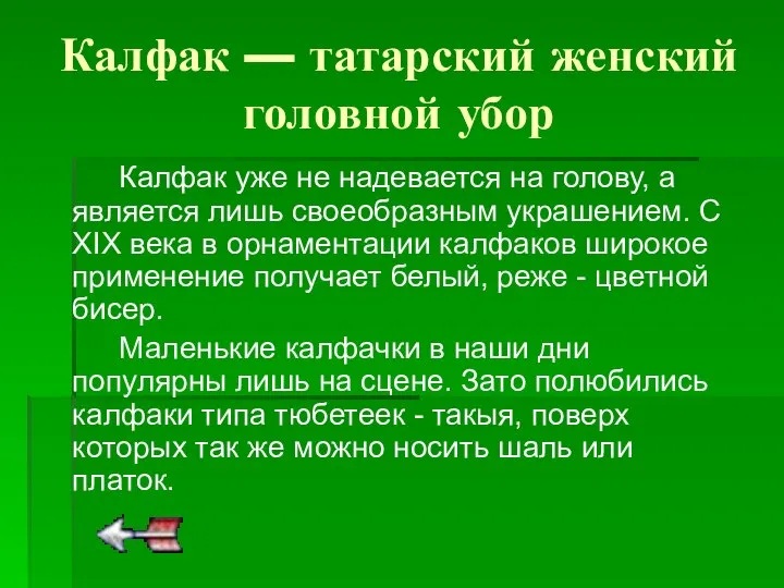 Калфак — татарский женский головной убор Калфак уже не надевается на голову,