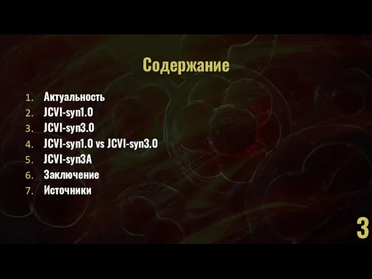 Содержание Актуальность JCVI-syn1.0 JCVI-syn3.0 JCVI-syn1.0 vs JCVI-syn3.0 JCVI-syn3A Заключение Источники