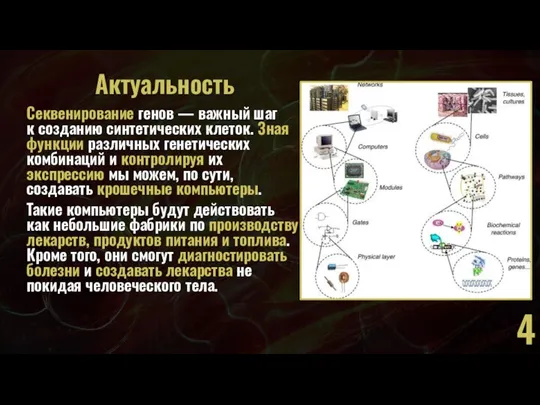 Актуальность Секвенирование генов — важный шаг к созданию синтетических клеток. Зная функции