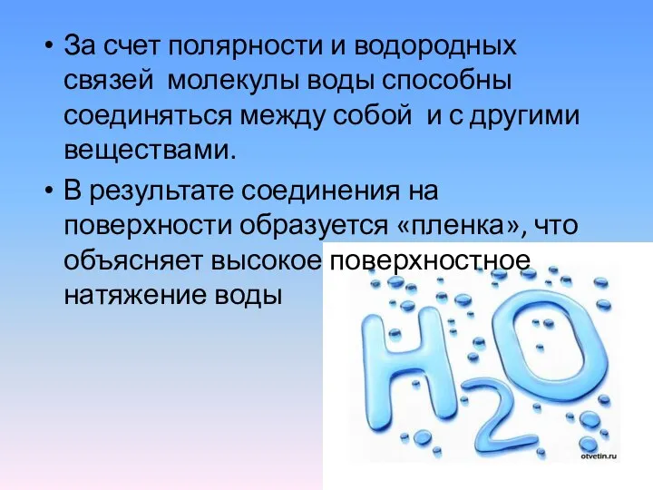 За счет полярности и водородных связей молекулы воды способны соединяться между собой