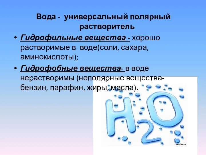 Вода - универсальный полярный растворитель Гидрофильные вещества - хорошо растворимые в воде(соли,