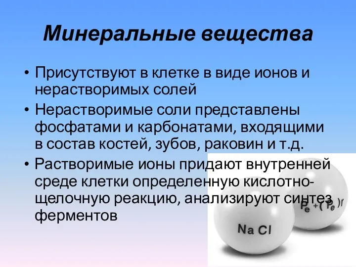 Минеральные вещества Присутствуют в клетке в виде ионов и нерастворимых солей Нерастворимые