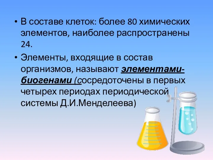 В составе клеток: более 80 химических элементов, наиболее распространены 24. Элементы, входящие