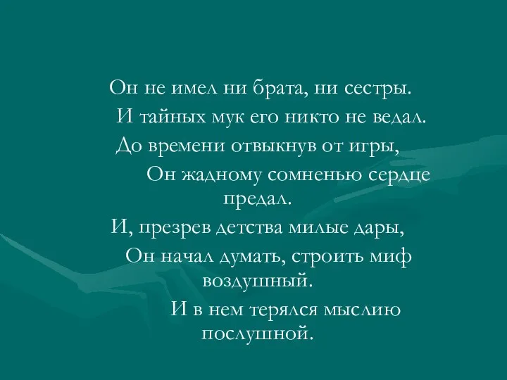 Он не имел ни брата, ни сестры. И тайных мук его никто