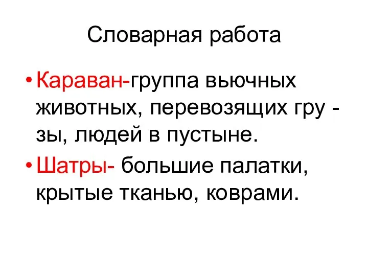 Словарная работа Караван-группа вьючных животных, перевозящих гру - зы, людей в пустыне.