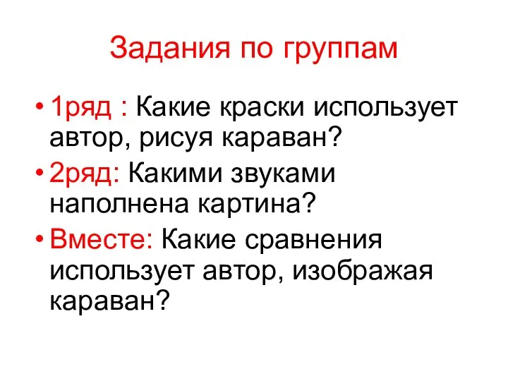 Задания по группам 1ряд : Какие краски использует автор, рисуя караван? 2ряд: