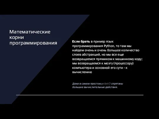 Математические корни программирования Если брать в пример язык программирования Python, то там