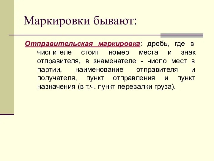 Маркировки бывают: Отправительская маркировка: дробь, где в числителе стоит номер места и