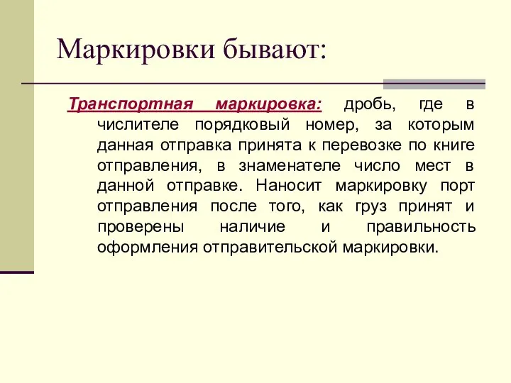 Маркировки бывают: Транспортная маркировка: дробь, где в числителе порядковый номер, за которым