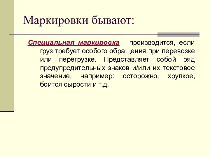 Маркировки бывают: Специальная маркировка - производится, если груз требует особого обращения при