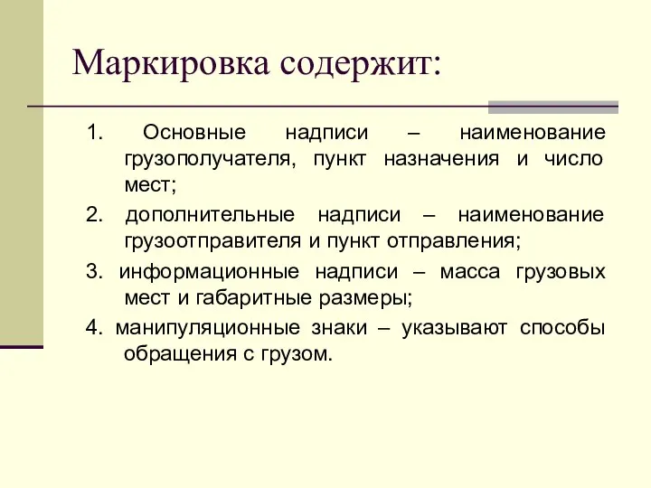 Маркировка содержит: 1. Основные надписи – наименование грузополучателя, пункт назначения и число