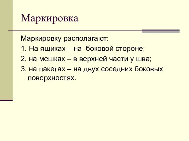 Маркировка Маркировку располагают: 1. На ящиках – на боковой стороне; 2. на