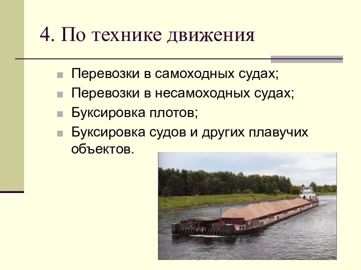 4. По технике движения Перевозки в самоходных судах; Перевозки в несамоходных судах;