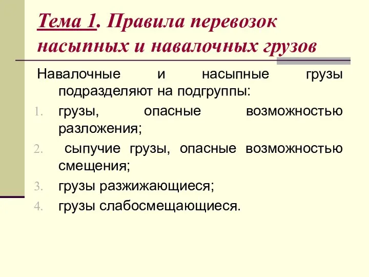 Тема 1. Правила перевозок насыпных и навалочных грузов Навалочные и насыпные грузы