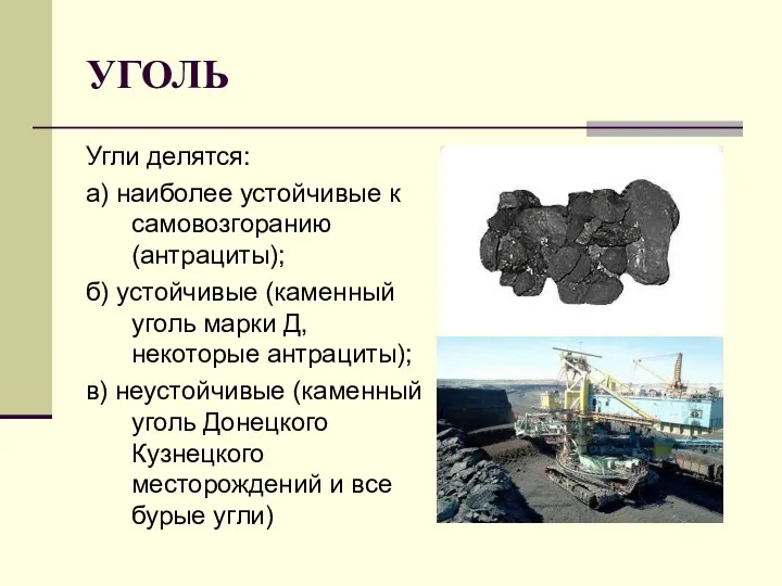 УГОЛЬ Угли делятся: а) наиболее устойчивые к самовозгоранию (антрациты); б) устойчивые (каменный