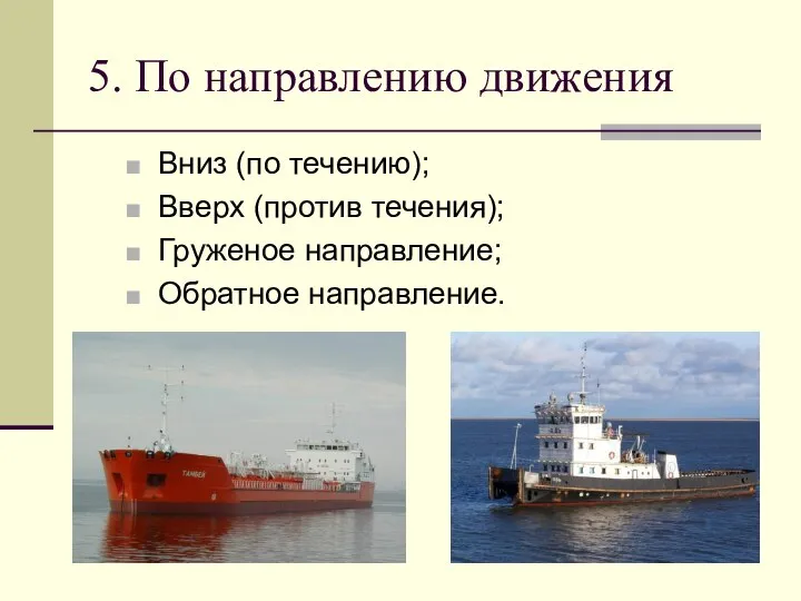 5. По направлению движения Вниз (по течению); Вверх (против течения); Груженое направление; Обратное направление.