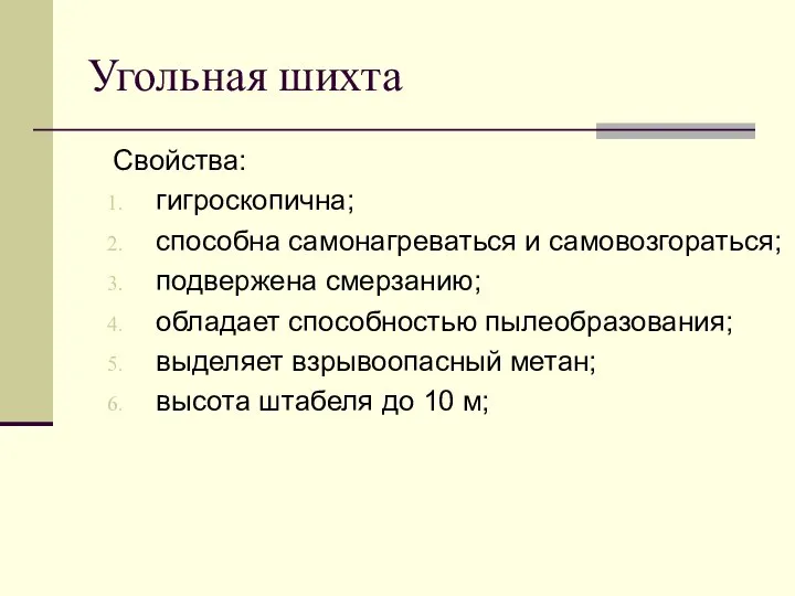 Угольная шихта Свойства: гигроскопична; способна самонагреваться и самовозгораться; подвержена смерзанию; обладает способностью