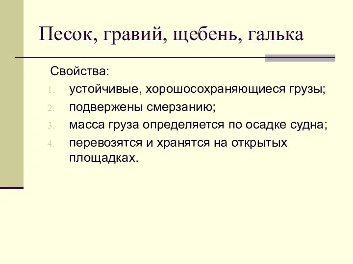 Песок, гравий, щебень, галька Свойства: устойчивые, хорошосохраняющиеся грузы; подвержены смерзанию; масса груза