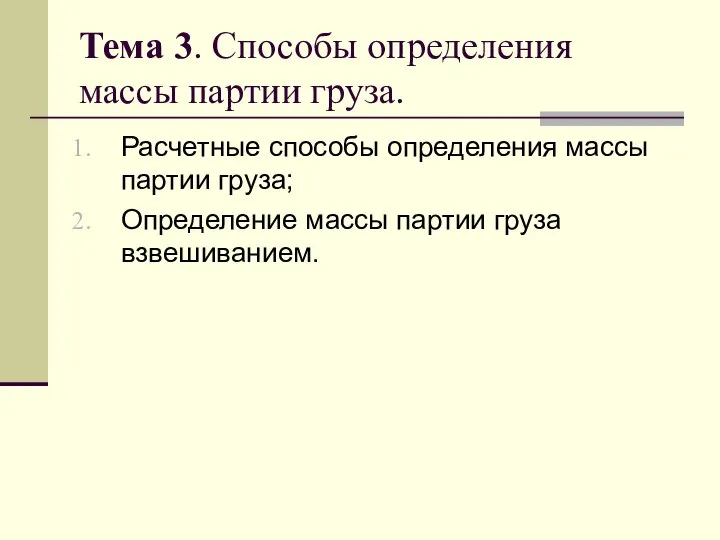 Тема 3. Способы определения массы партии груза. Расчетные способы определения массы партии