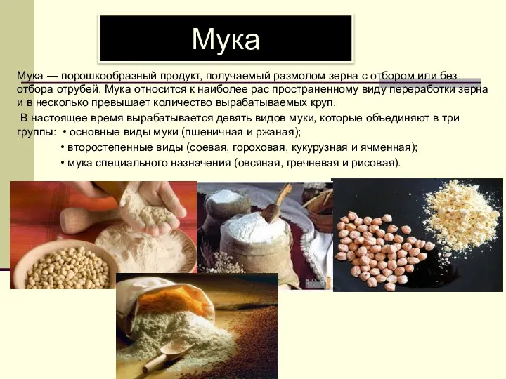 Мука Мука — порошкообразный продукт, получаемый размолом зерна с отбором или без