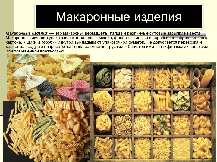 Макаронные изделия Макаронные изделия —- это макароны, вермишель, лапша и различ­ные суповые