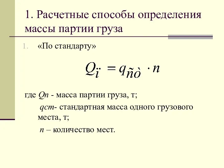 1. Расчетные способы определения массы партии груза «По стандарту» где Qn -