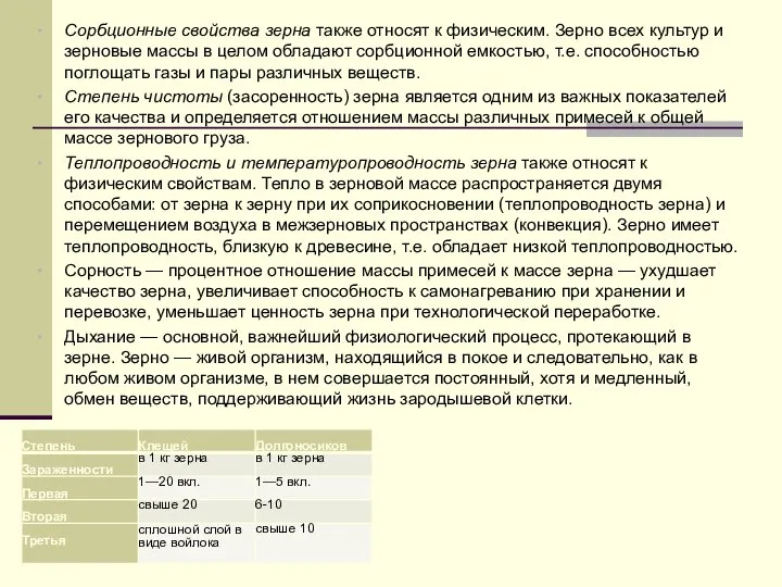 Сорбционные свойства зерна также относят к физическим. Зерно всех культур и зерновые