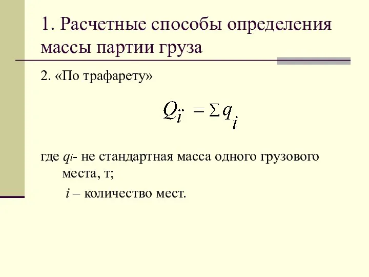 1. Расчетные способы определения массы партии груза 2. «По трафарету» где qi-