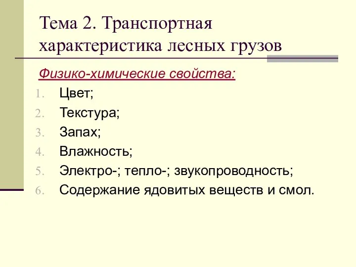 Тема 2. Транспортная характеристика лесных грузов Физико-химические свойства: Цвет; Текстура; Запах; Влажность;