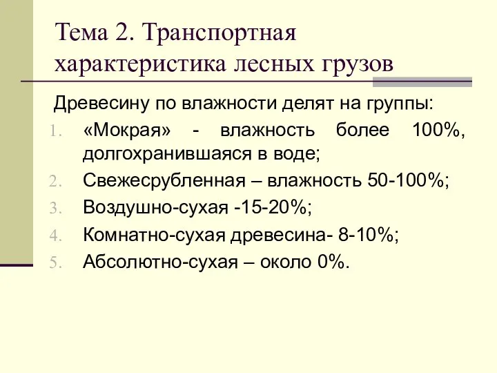 Тема 2. Транспортная характеристика лесных грузов Древесину по влажности делят на группы: