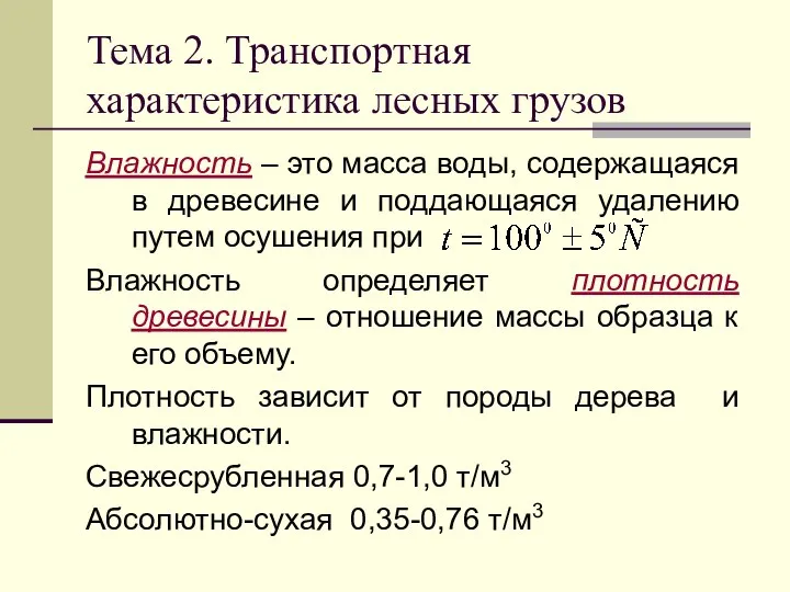 Тема 2. Транспортная характеристика лесных грузов Влажность – это масса воды, содержащаяся