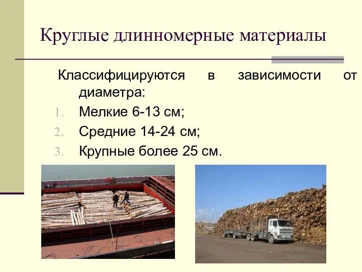 Круглые длинномерные материалы Классифицируются в зависимости от диаметра: Мелкие 6-13 см; Средние