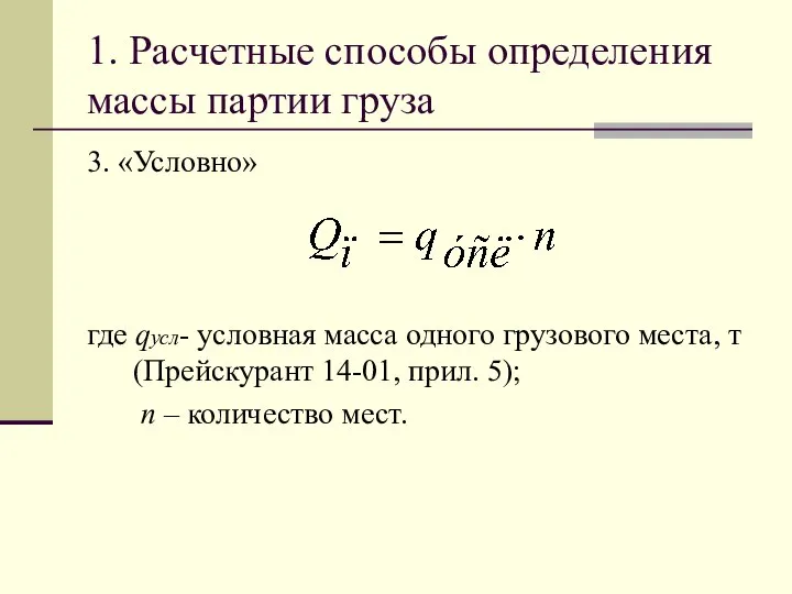 1. Расчетные способы определения массы партии груза 3. «Условно» где qусл- условная