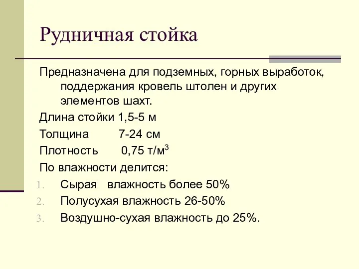 Рудничная стойка Предназначена для подземных, горных выработок, поддержания кровель штолен и других