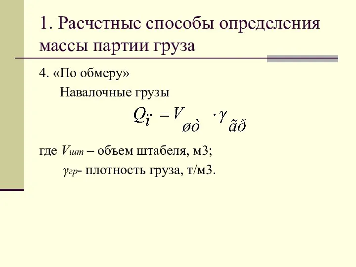 1. Расчетные способы определения массы партии груза 4. «По обмеру» Навалочные грузы