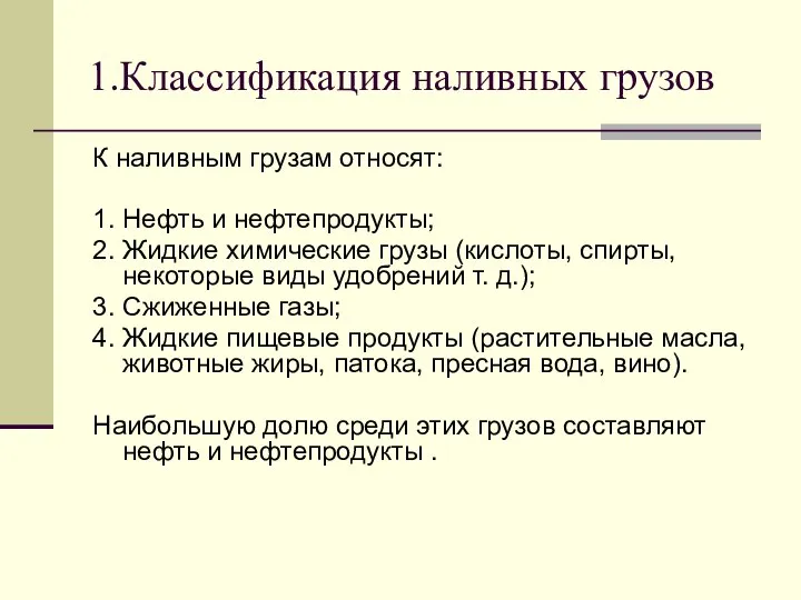 1.Классификация наливных грузов К наливным грузам относят: 1. Нефть и нефтепродукты; 2.