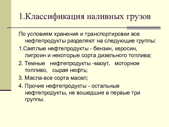 1.Классификация наливных грузов По условиям хранения и транспортировки все нефтепродукты разделяют на