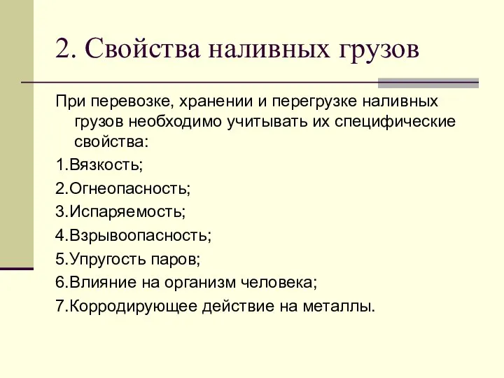 2. Свойства наливных грузов При перевозке, хранении и перегрузке наливных грузов необходимо