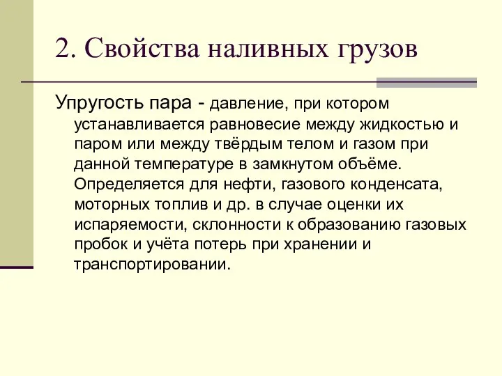 2. Свойства наливных грузов Упругость пара - давление, при котором устанавливается равновесие