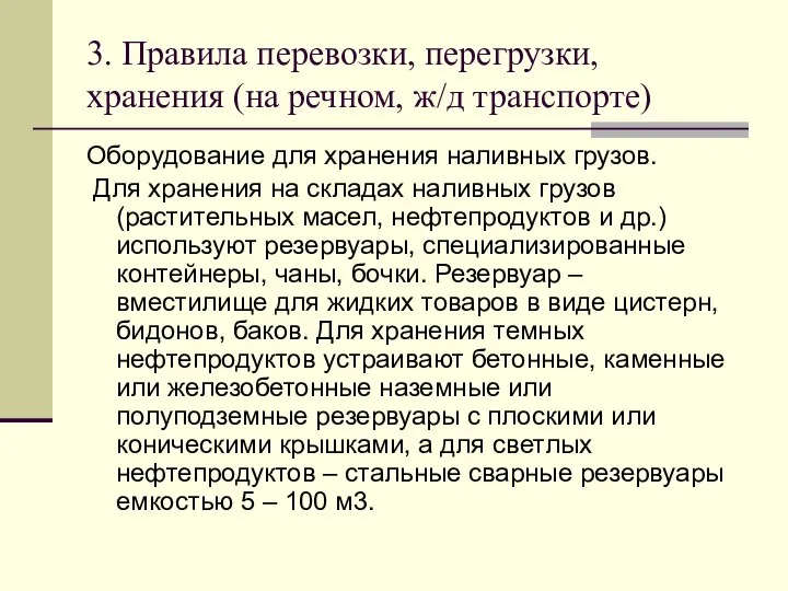 3. Правила перевозки, перегрузки, хранения (на речном, ж/д транспорте) Оборудование для хранения