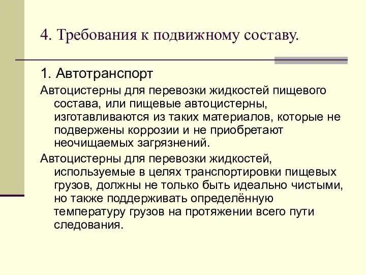 4. Требования к подвижному составу. 1. Автотранспорт Автоцистерны для перевозки жидкостей пищевого